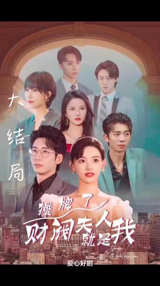 摊牌啦，财阀夫人就是我海报