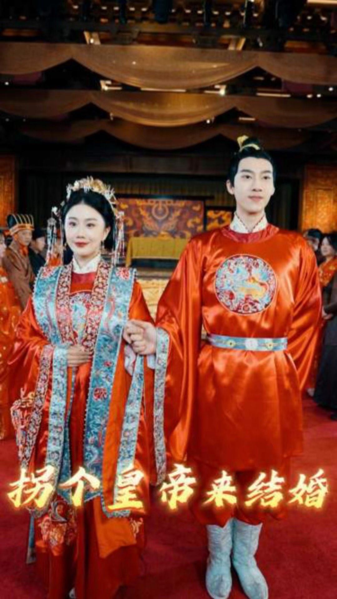 拐个皇帝来结婚海报