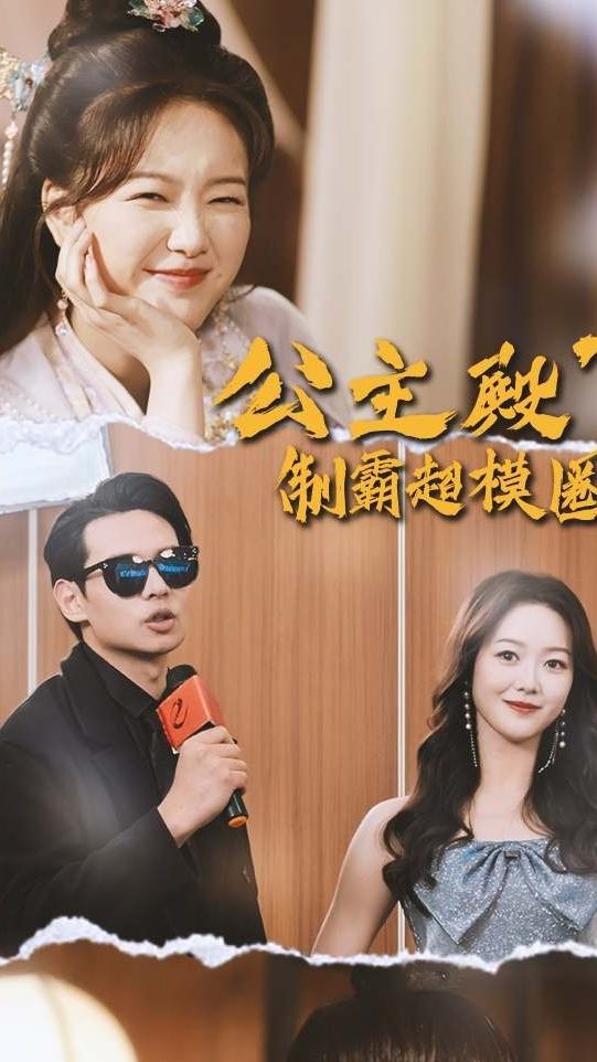 公主殿下制霸超模圈海报