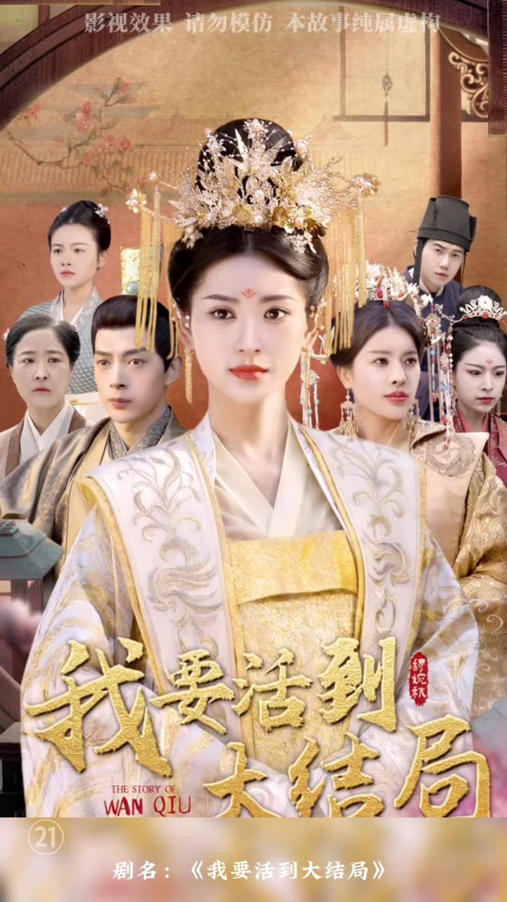 我要活到大结局海报