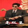 无双王海报