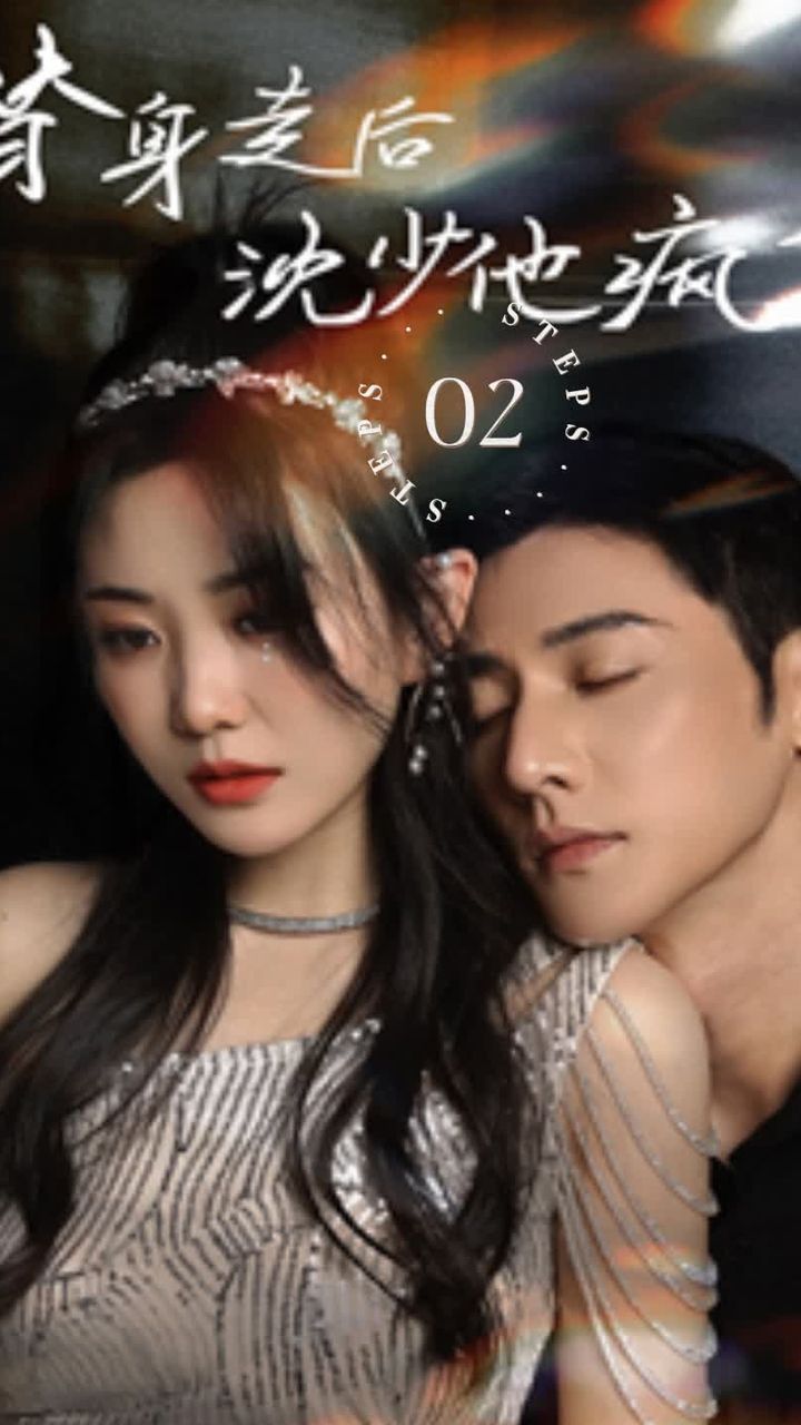 替身走后，沈少他疯了海报