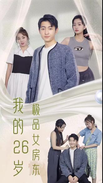 我的26岁极品女房东海报