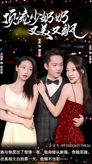 顶流少奶奶又美又飒海报