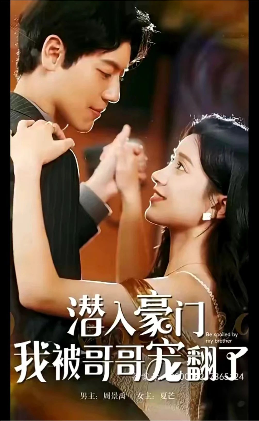 潜入豪门，我被哥哥宠翻了海报