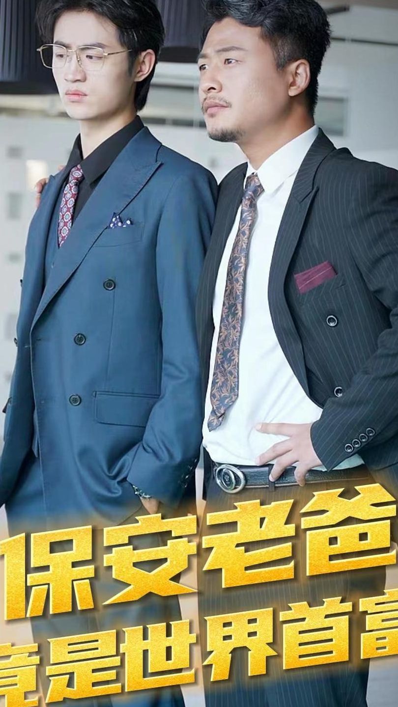 保安老爸竟是世界首富海报
