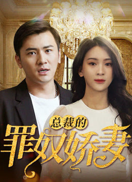 总裁的罪奴娇妻海报