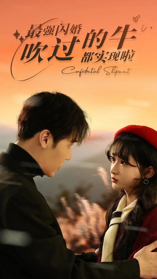 最强闪婚，吹过的牛都实现啦海报