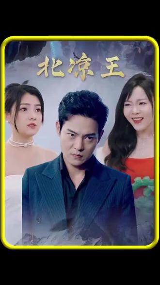 北凉王海报