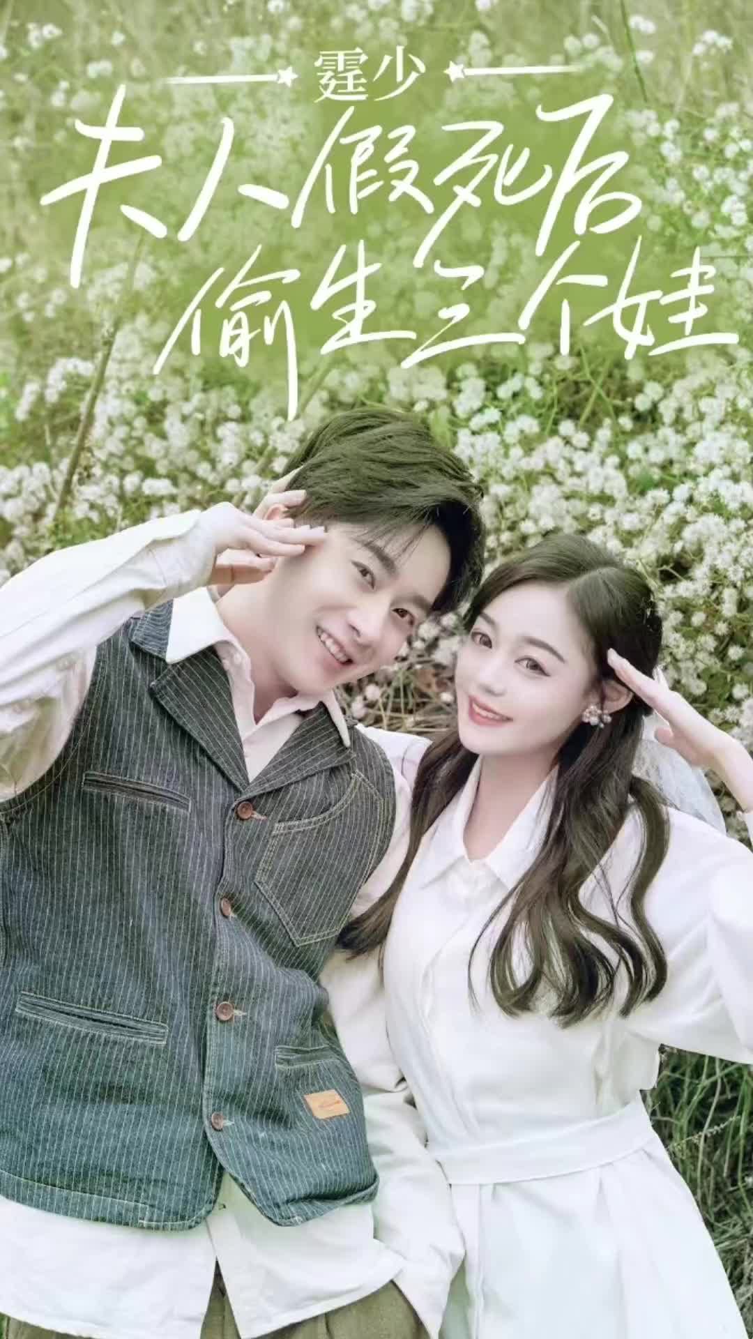 庭少,夫人假死后偷生三个娃海报