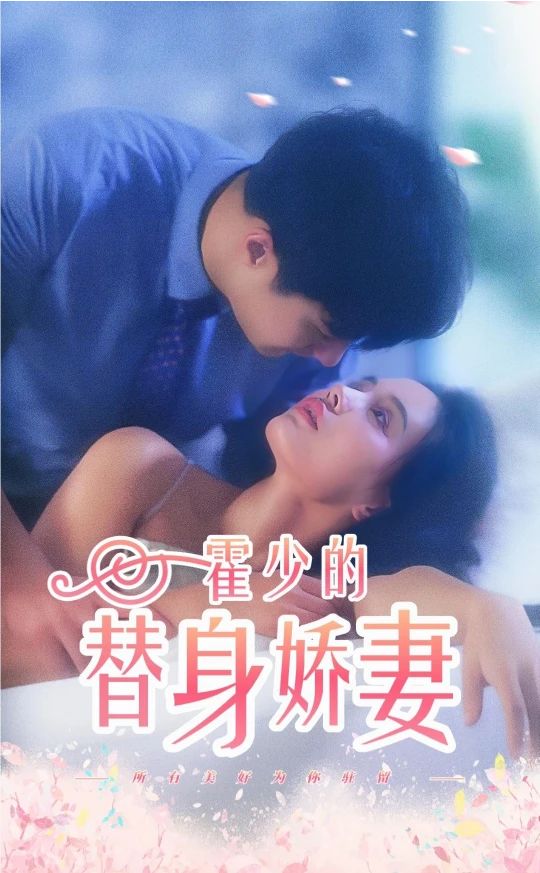 霍少的替身娇妻海报