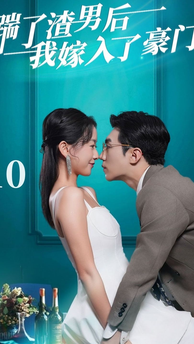 踹了渣男后我嫁入了豪门海报