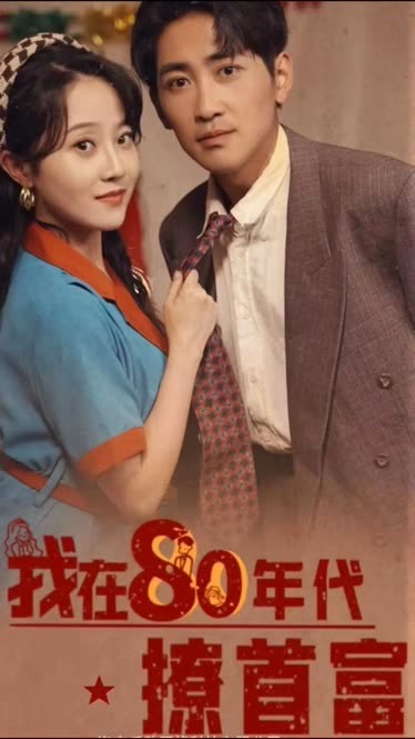 我在80年代撩首富海报