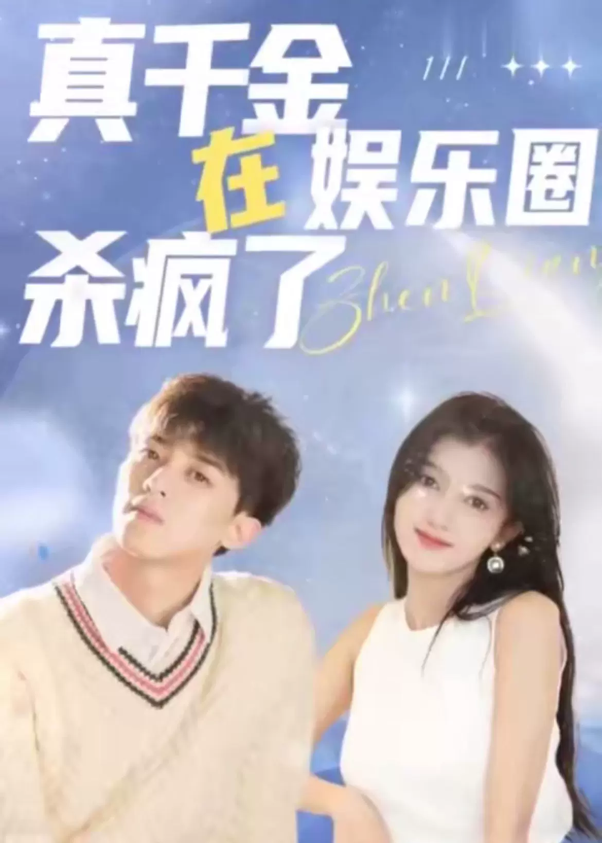 真千金在娱乐圈杀疯了海报