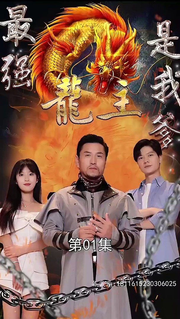 最强龙主是我爹海报