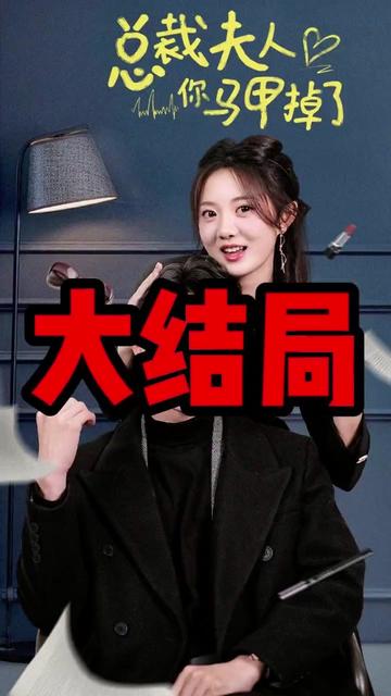 总裁夫人你马甲掉了海报