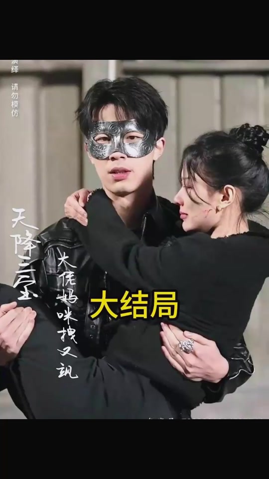 天降三宝，大佬妈咪拽又飒海报