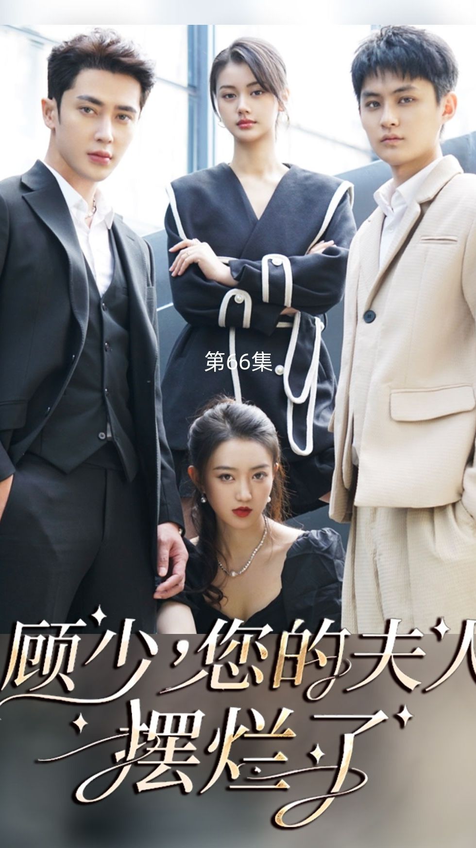 顾少，您的夫人摆烂了海报