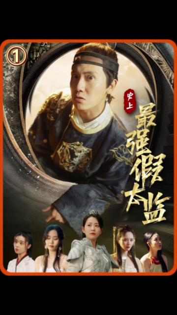 史上最强假太监海报