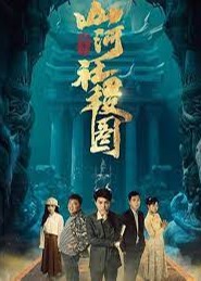 重生之山河社稷图海报