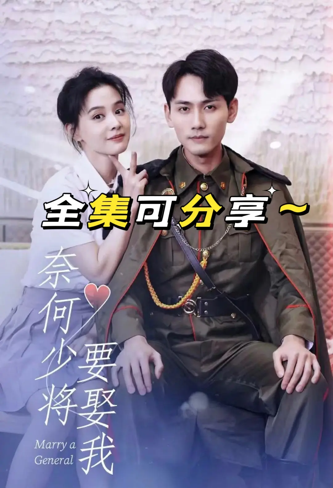 奈何少将要娶我海报