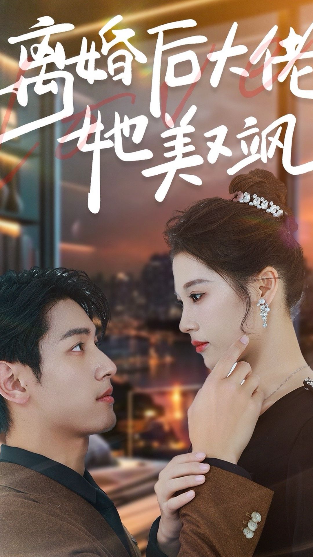 离婚后大佬她美又飒海报