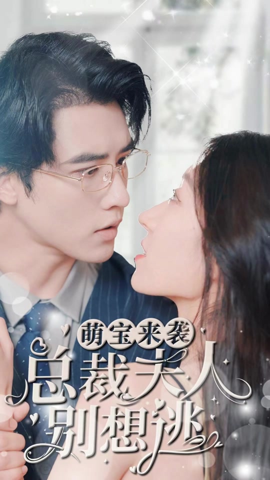 萌宝来袭，总裁夫人别想逃海报