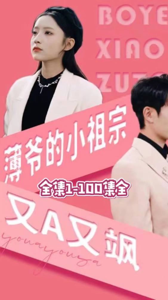 薄爷的小祖宗又A又飒海报