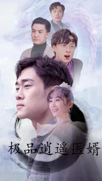 极品逍遥医婿海报