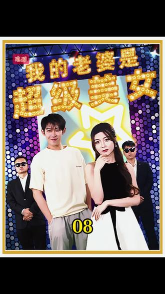 我的老婆是超级美女海报