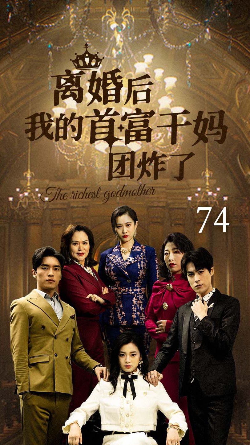 离婚后我的首富干妈团炸了海报