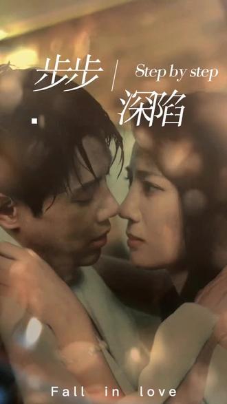 新步步深陷海报