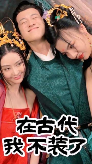 在古代我不装了海报