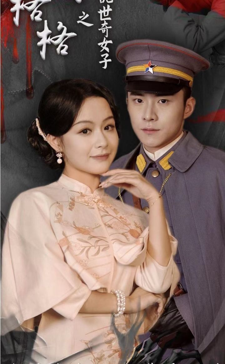 末代格格之乱世奇女海报