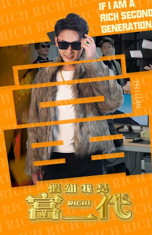 假如我是富二代海报