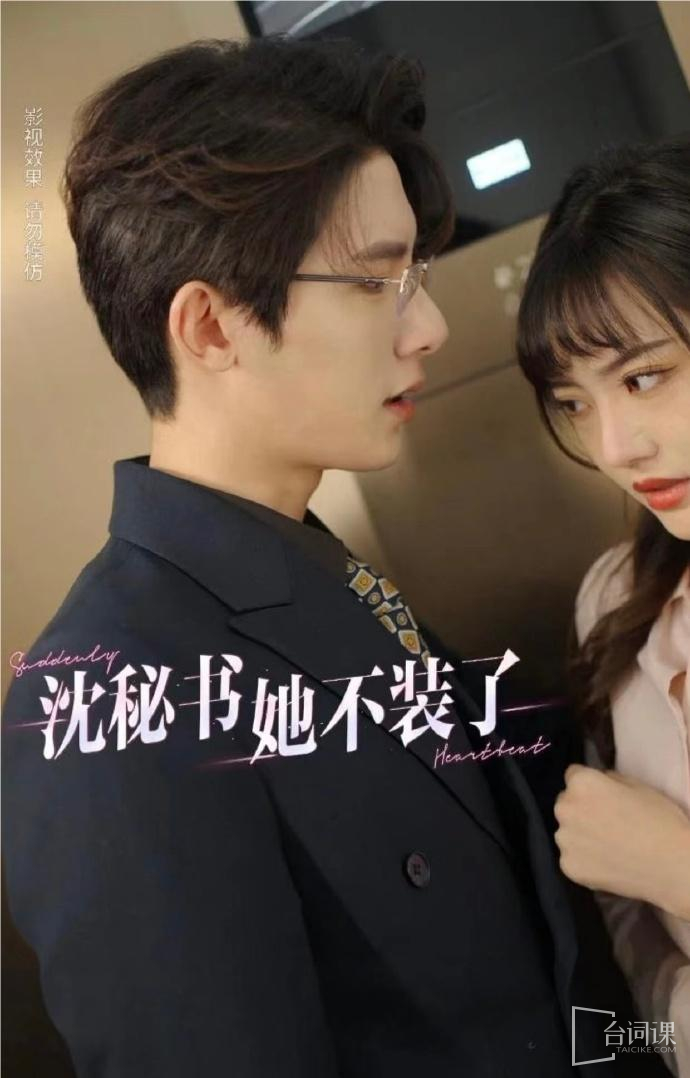 沈秘书她不装了海报