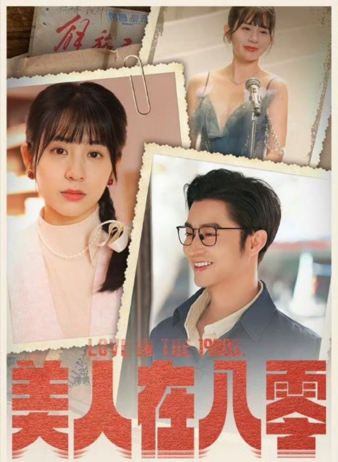 美人在八零海报