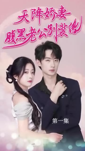 天降娇妻，腹黑老公别装傻海报