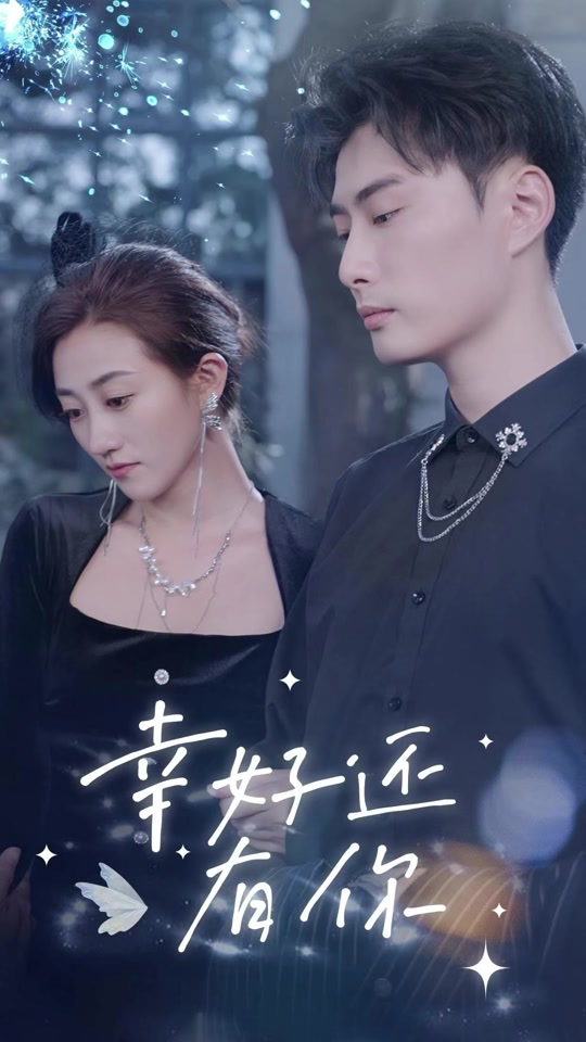 幸好还有你海报