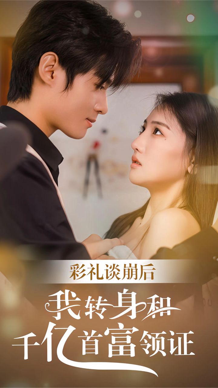 彩礼谈崩后，我转身和千亿首富领证海报