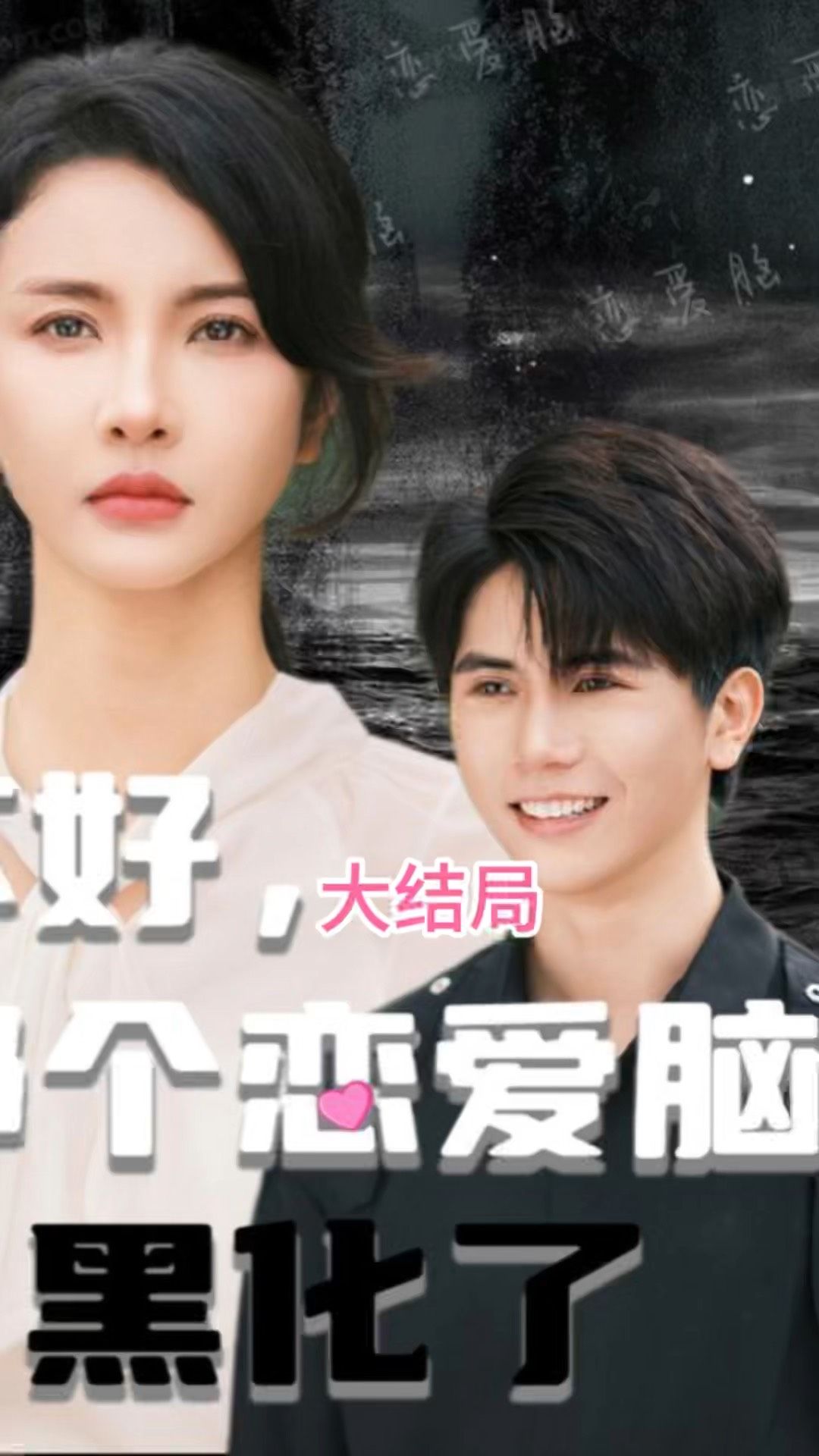 不好，那个恋爱脑黑化了海报