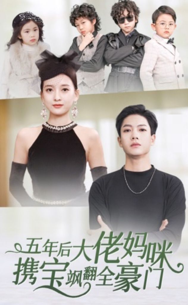 五年后大佬妈咪携宝飒翻全豪门海报