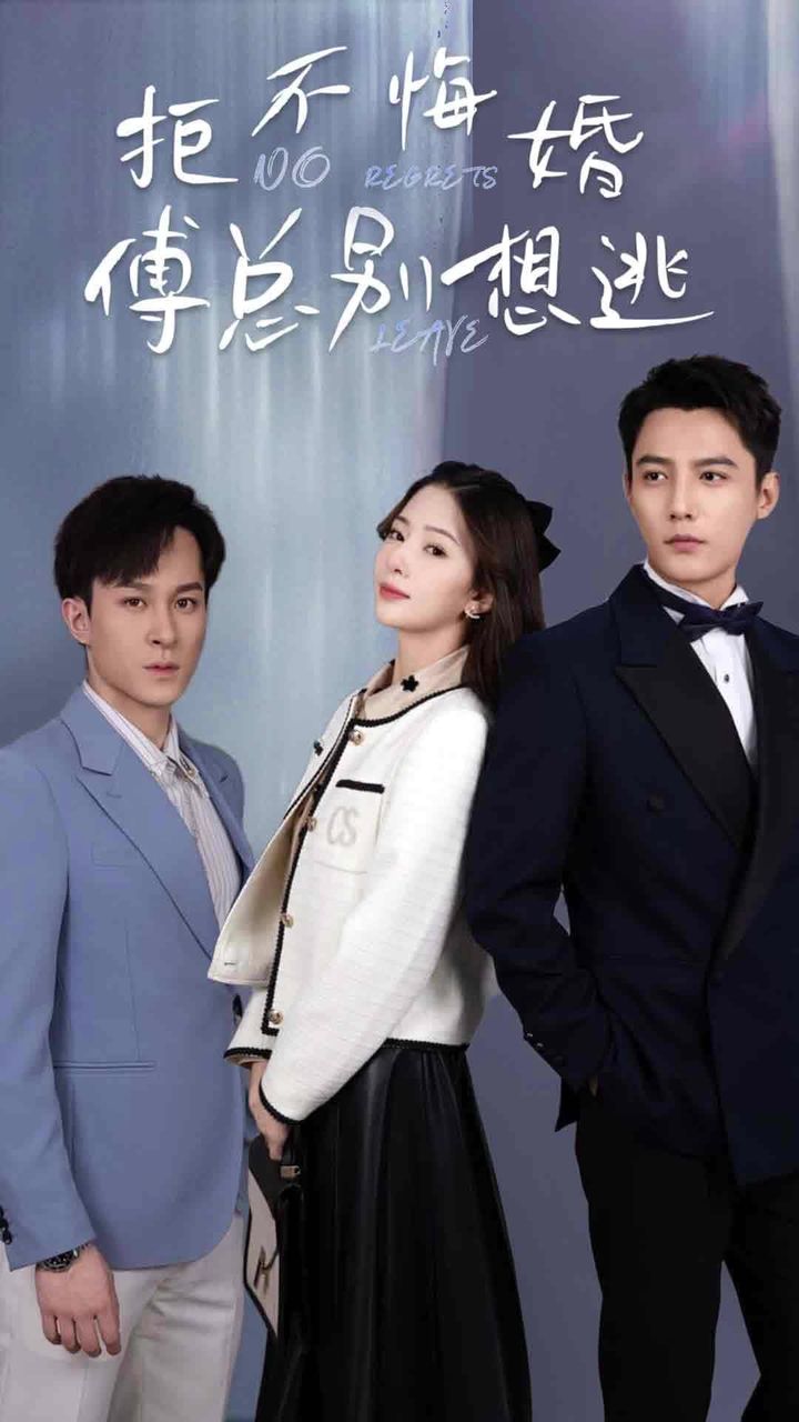 拒不悔婚：傅总别想逃海报