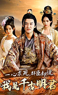 一心求死，群臣却说我是千古明君海报