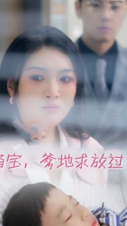 萌宝，爹地求放过海报