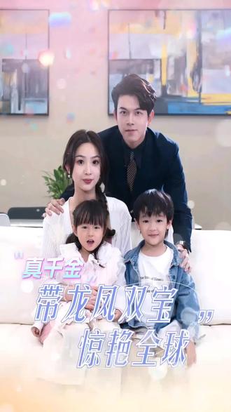 真千金带龙凤双宝惊艳全球海报