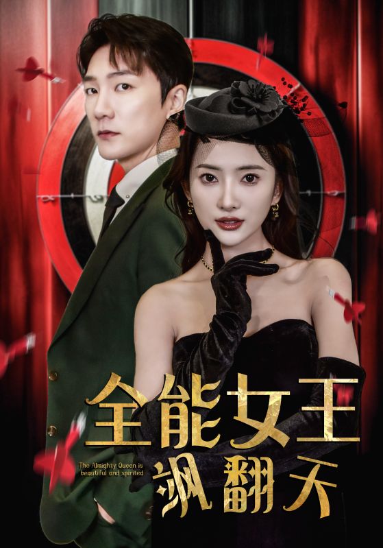 全能女王飒翻天海报