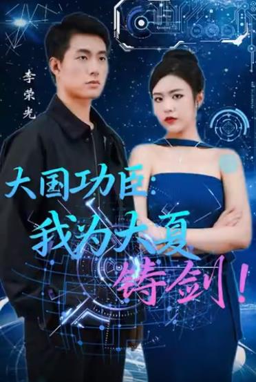 大国功臣：我为大夏铸剑海报