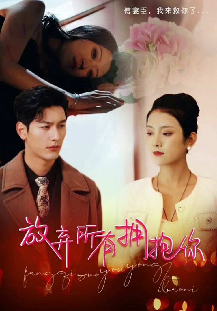 放弃所有拥抱你海报