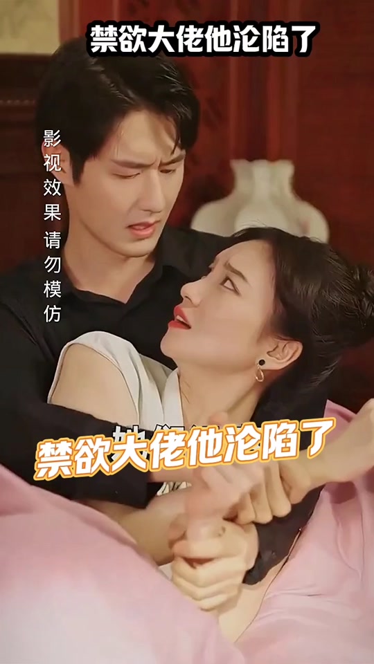 禁欲大佬他沦陷了海报